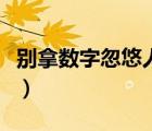 別拿數(shù)字忽悠人（顯示器動(dòng)態(tài)對(duì)比度參數(shù)解析）