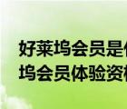 好萊塢會員是什么視頻會員?（怎么獲得好萊塢會員體驗資格）