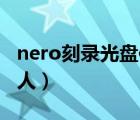 nero刻錄光盤(pán)使用方法（Nero刻錄光盤(pán)不求人）