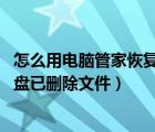 怎么用電腦管家恢復(fù)u盤誤刪文件（如何通過電腦管家恢復(fù)U盤已刪除文件）