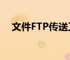 文件FTP傳送工具FTP（Rush實用技巧）