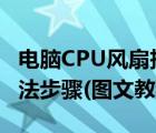 電腦CPU風(fēng)扇拆卸（電腦cpu風(fēng)扇正確拆卸方法步驟(圖文教程)）