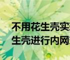 不用花生殼實現(xiàn)內(nèi)網(wǎng)穿透（Win10如何用花生殼進行內(nèi)網(wǎng)穿透）