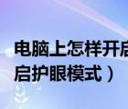 電腦上怎樣開啟護(hù)眼模式（如何給電腦設(shè)置開啟護(hù)眼模式）