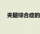 夾腿綜合癥的危害（夾腿綜合征的危害）