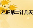 乙肝第二針幾天打（第二針乙肝最遲多久打）