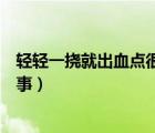 輕輕一撓就出血點(diǎn)很像刮痧（一撓就出血點(diǎn)很像刮痧怎么回事）