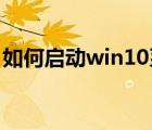 如何啟動(dòng)win10系統(tǒng)Security（Center服務(wù)）
