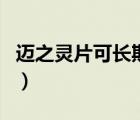 邁之靈片可長期用嗎（邁之靈片可長期服用嗎）