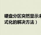 硬盤分區(qū)突然顯示未格式化（移動(dòng)硬盤分區(qū)打不開提示未格式化的解決方法）