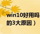win10好用嗎（美媒建議用戶勿安裝Win10的3大原因）