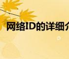 網(wǎng)絡(luò)ID的詳細(xì)介紹（網(wǎng)絡(luò)ID號是什么意思）