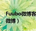Fuubo微博客戶端是什么（用Fuubo怎么發(fā)微博）