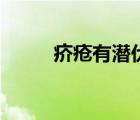 疥瘡有潛伏期（疥瘡有潛伏期嗎）