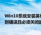 Win10系統(tǒng)安裝英偉達(dá)顯卡提示GeForce（Experience遇到錯(cuò)誤且必須關(guān)閉的解決方法）