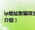 ip地址欺騙攻擊的原理（IP欺騙攻擊以及工具介紹）