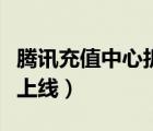 騰訊充值中心折扣（騰訊充值中心輕松版清新上線）