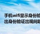 手機(jī)wifi顯示身份驗(yàn)證有問(wèn)題怎么辦（手機(jī)中連接WiFi卻彈出身份驗(yàn)證出現(xiàn)問(wèn)題時(shí)應(yīng)如何處理）