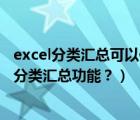 excel分類匯總可以使用的匯總方式（怎么使用Excel文檔中分類匯總功能？）