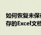 如何恢復未保存的excel文件（如何恢復未保存的Excel文檔？）