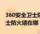 360安全衛(wèi)士防火墻在哪里設(shè)置（360安全衛(wèi)士防火墻在哪）