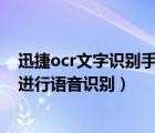 迅捷ocr文字識別手機版（如何通過迅捷OCR文字識別軟件進行語音識別）