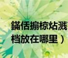 鏋佸搧椋炶濺7瀛樻。浣嶇疆（都市賽車7存檔放在哪里）