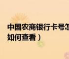 中國(guó)農(nóng)商銀行卡號(hào)怎么查詢（忘記了中國(guó)農(nóng)業(yè)銀行的卡號(hào)該如何查看）