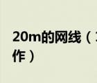 20m的網(wǎng)線（100M標(biāo)準(zhǔn)網(wǎng)線(交叉網(wǎng)線)的制作）