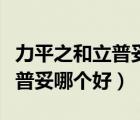 力平之和立普妥哪個(gè)降脂效果好（力平之和立普妥哪個(gè)好）