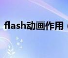 flash動畫作用（FLASH動畫模塊使用方法）