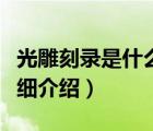 光雕刻錄是什么（光雕刻錄是什么如何運作詳細介紹）