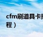 cfm刷道具卡技巧（MHS卡CF卡裝備視頻教程）