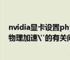 nvidia顯卡設(shè)置physx（NVIDIA獨(dú)顯筆記本開啟