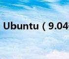 Ubuntu（9.04升級(jí)到9.10全過(guò)程圖解教程）