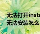 無法打開install.wim（提示boot.wim文件無法安裝怎么辦）