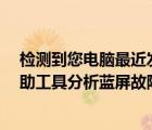 檢測到您電腦最近發(fā)生過藍(lán)屏問題相關(guān)文件（Win8如何借助工具分析藍(lán)屏故障文件Memory.dmp）