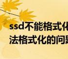ssd不能格式化的問題（如何解決SSD硬盤無法格式化的問題）