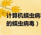 計(jì)算機(jī)蠕蟲病毒如何清除（如何清除win7中的蠕蟲病毒）