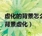 虛化的背景怎么拍出來(lái)的（可牛影像如何制作背景虛化）