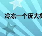 冷凍一個(gè)疣大概多久（冷凍一個(gè)疣多少錢）