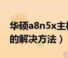 華碩a8n5x主板（關(guān)于華碩A8N5X一些問題的解決方法）