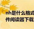 nh是什么格式（nh文件用什么打開(kāi)(附nh文件閱讀器下載)）