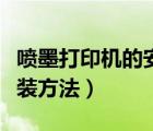 噴墨打印機(jī)的安裝步驟（噴墨打印機(jī)連供的安裝方法）