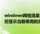 windows網(wǎng)絡流量監(jiān)控（Win8.1如何實現(xiàn)無線網(wǎng)絡流量監(jiān)控顯示當前使用的流量大小）