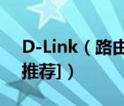 D-Link（路由器設(shè)置圖解及以DI-504為例[推薦]）