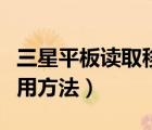 三星平板讀取移動硬盤（三星移動硬盤及其使用方法）