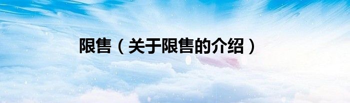 限售（關(guān)于限售的介紹）