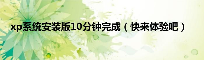 xp系統(tǒng)安裝版10分鐘完成（快來體驗吧）