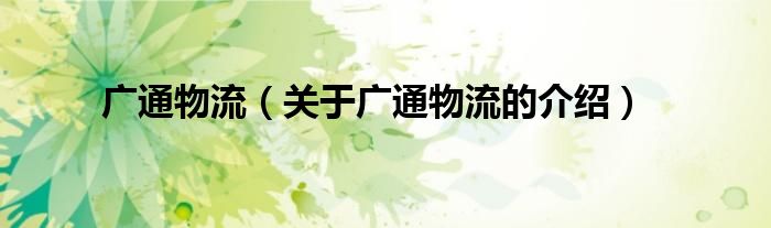 廣通物流（關(guān)于廣通物流的介紹）